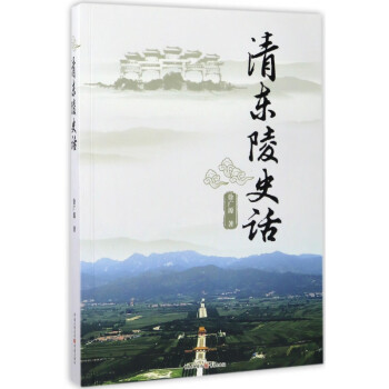 清東陵史話 清東陵史話