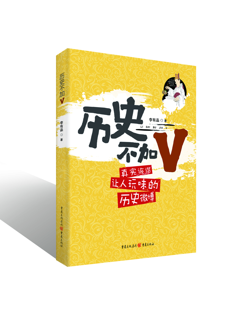歷史不加V 歷史不加V