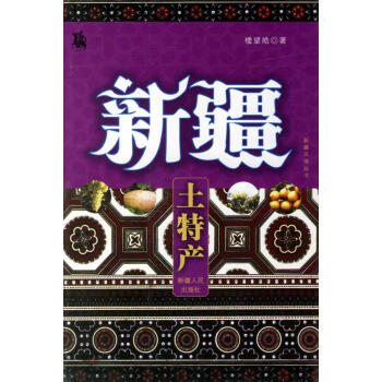 新疆土特產