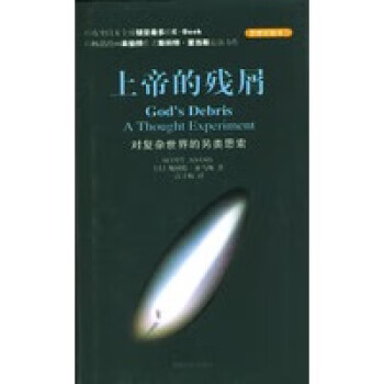 上帝的殘屑 上帝的殘屑