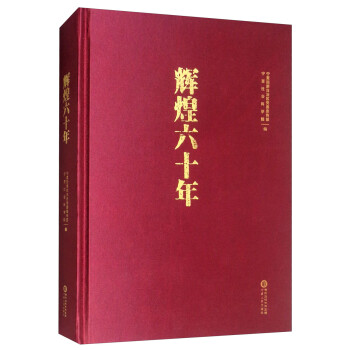 輝煌六十年 輝煌六十年