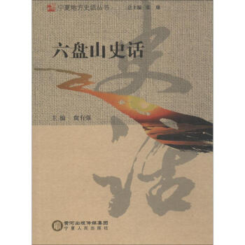 六盤山史話 六盤山史話