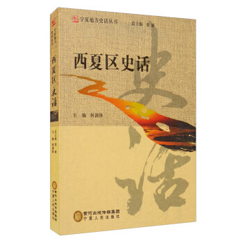 西夏區史話 西夏區史話