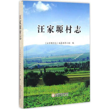 汪家塬村志 汪家塬村志