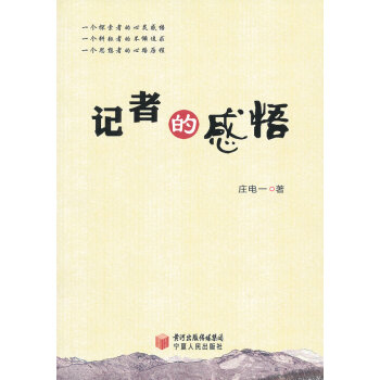 記者的感悟 記者的感悟