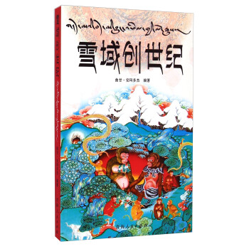 雪域創世紀 雪域創世紀