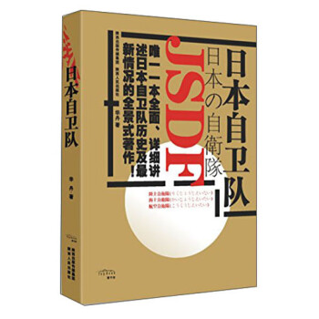 日本自衛(wèi)隊 日本自衛(wèi)隊