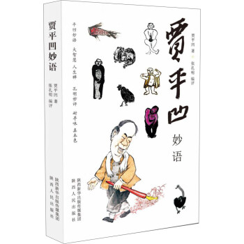 賈平凹妙語(yǔ) 賈平凹妙語(yǔ)