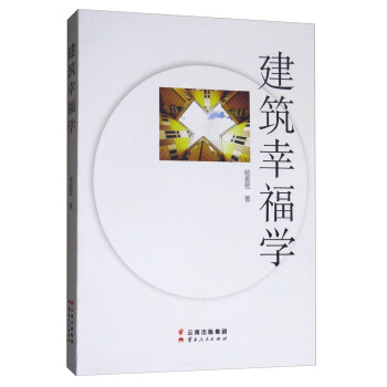 建筑幸福學(xué) 建筑幸福學(xué)