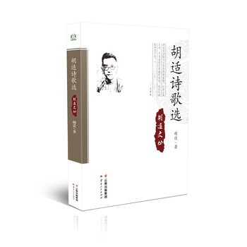 胡適詩歌選 胡適詩歌選