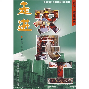 走進農民工 走進農民工