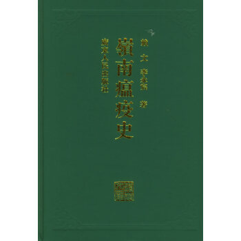 嶺南瘟疫史 嶺南瘟疫史