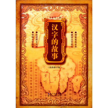漢字的故事 漢字的故事