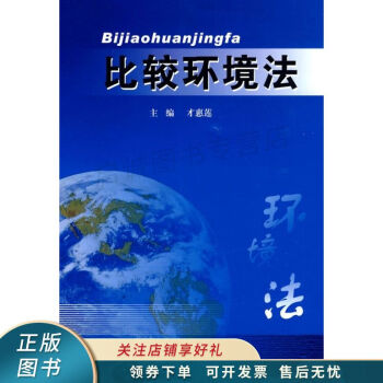 比較環境法 比較環境法