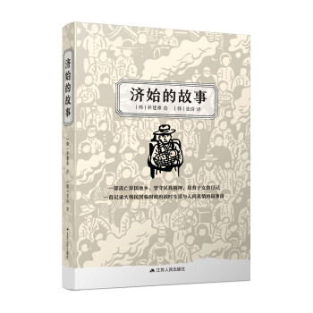 濟(jì)始的故事 濟(jì)始的故事