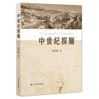 中世紀(jì)探驪 中世紀(jì)探驪