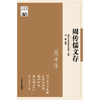 周傳儒文存 周傳儒文存