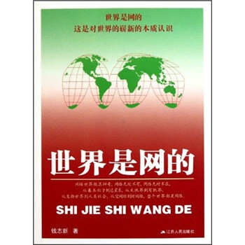 世界是網的 世界是網的