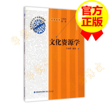 文化資源學 文化資源學