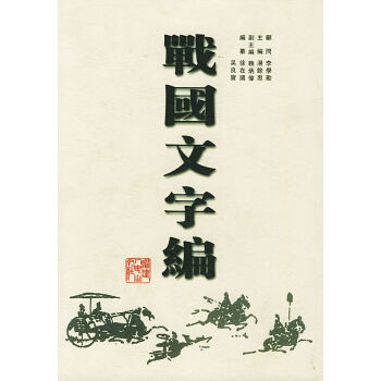 戰國文字編 戰國文字編