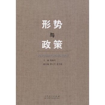 形勢與政策 形勢與政策