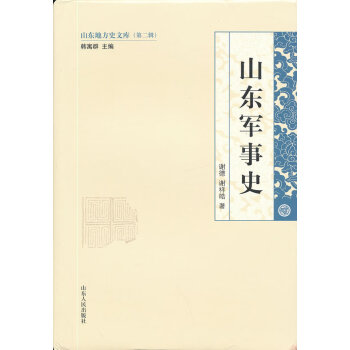 山東軍事史 山東軍事史
