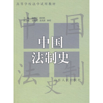 中國法制史 中國法制史