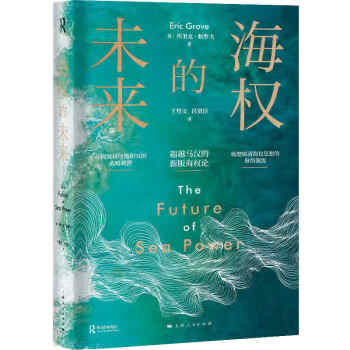 海權的未來 海權的未來