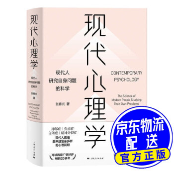 現(xiàn)代心理學 現(xiàn)代心理學