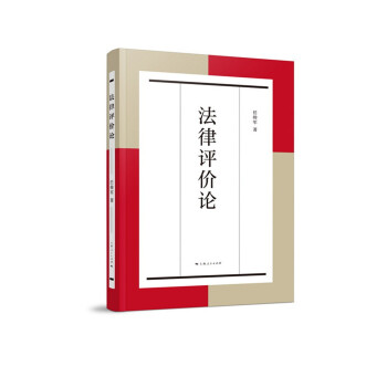 法律評價(jià)論 法律評價(jià)論