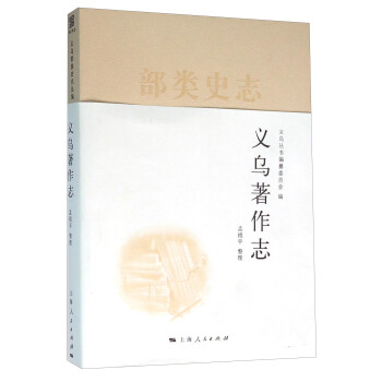 義烏著作志 義烏著作志