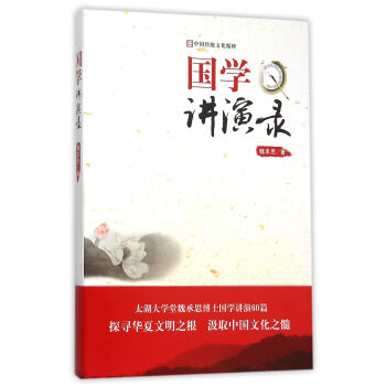 國學(xué)講演錄 國學(xué)講演錄
