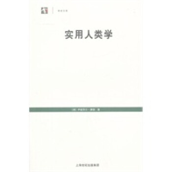 實用人類學 實用人類學