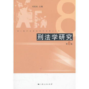 刑法學(xué)研究 刑法學(xué)研究