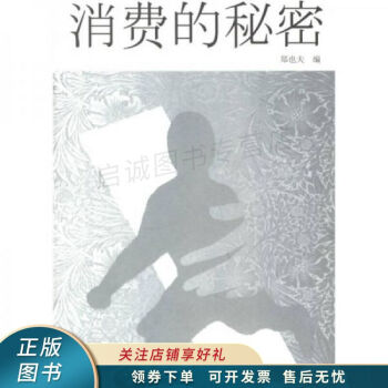 消費的秘密 消費的秘密