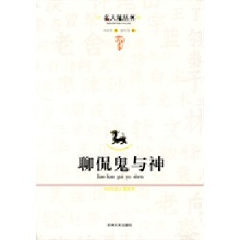 聊侃鬼與神 聊侃鬼與神