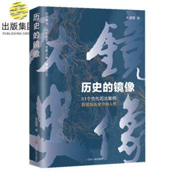 歷史的鏡像 歷史的鏡像