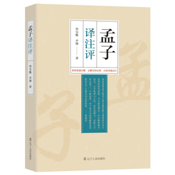 孟子譯注評 孟子譯注評