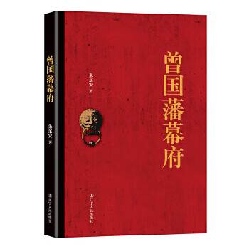 曾國藩幕府