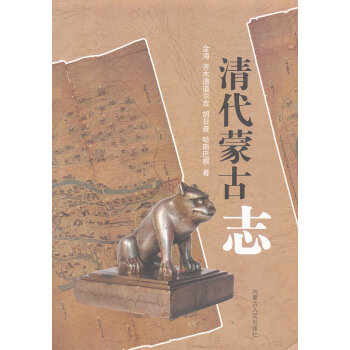 清代蒙古志 清代蒙古志