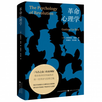 革命心理學 革命心理學