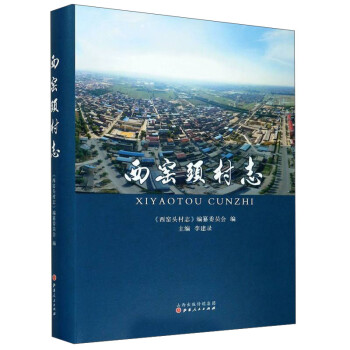 西窯頭村志 西窯頭村志