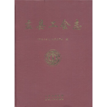 盂縣工會志 盂縣工會志