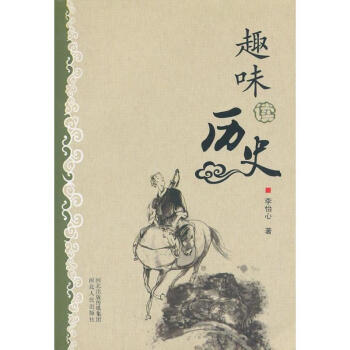 趣味讀歷史 趣味讀歷史