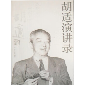 胡適演講錄 胡適演講錄