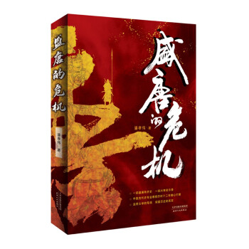 盛唐的危機 盛唐的危機