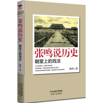 張鳴說歷史 張鳴說歷史
