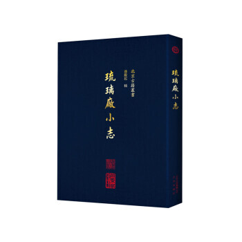 琉璃廠小志 琉璃廠小志