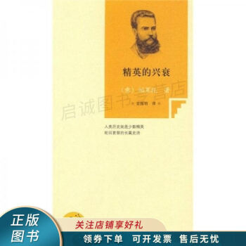 精英的興衰