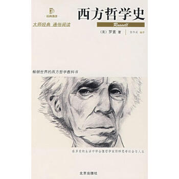 西方哲學(xué)史 西方哲學(xué)史
